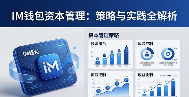 钱包官方_im钱包官网版中的资本管理策略和实践_钱包集团