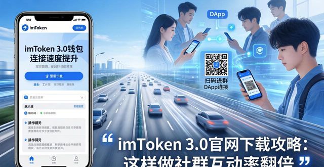 imToken 3.0官网下载攻略：这样做社群互动率翻倍