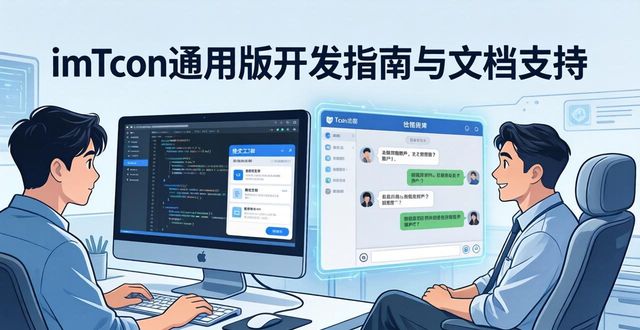 imToken通用版开发指南与文档支持