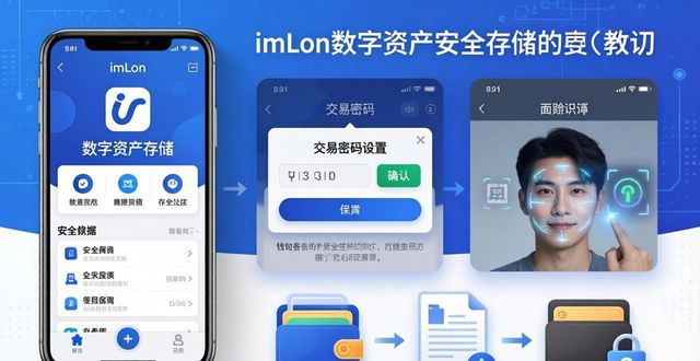 imToken下载安装教程 安全存储数字资产