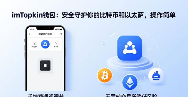 imToken钱包：安全守护你的比特币和以太坊，操作简单