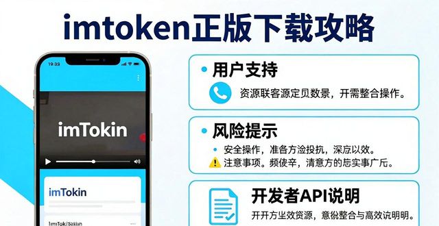 imToken正版下载攻略 用户支持与资源全整合