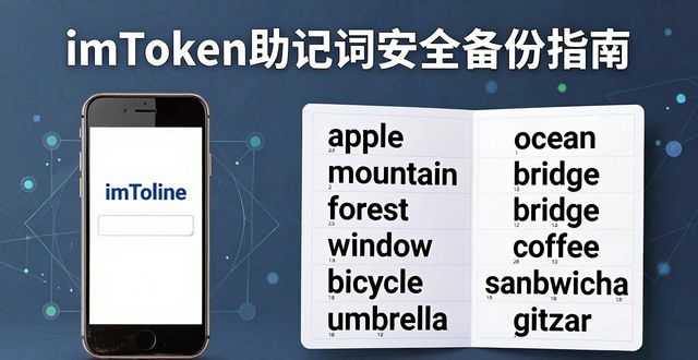 imToken助记词丢了怎么办？安全备份指南
