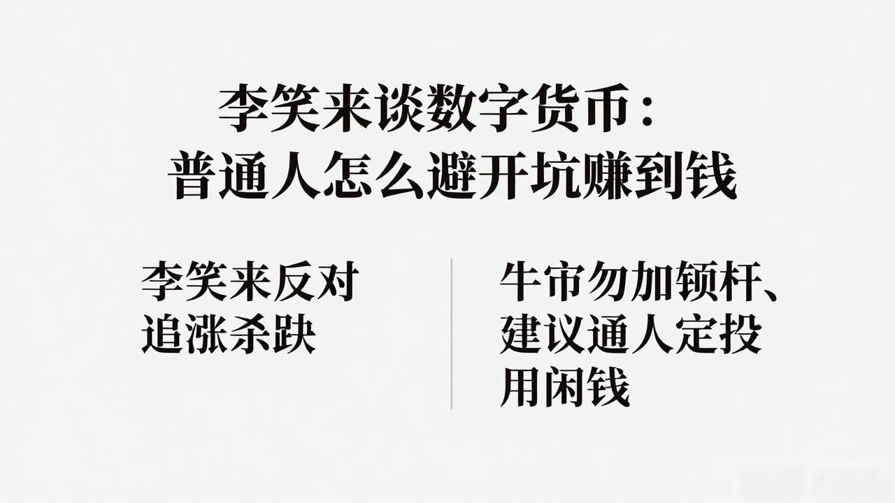 李笑来谈数字货币：普通人怎么避开坑赚到钱