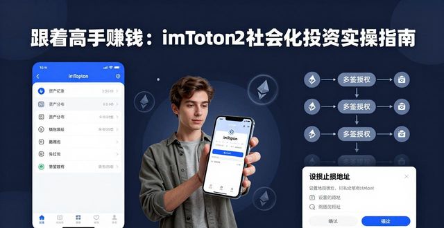 跟着高手赚钱：imToken 2.0社会化投资实操指南