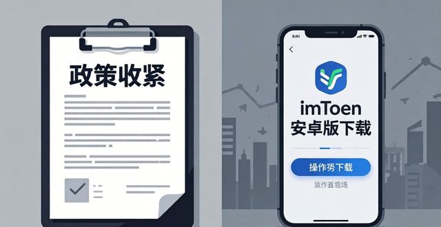 imToken安卓版下载：市场优势与三大劣势