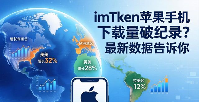 imToken苹果手机下载量破纪录？最新数据告诉你