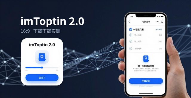 imToken 2.0下载实测：用户参与推动市场适应