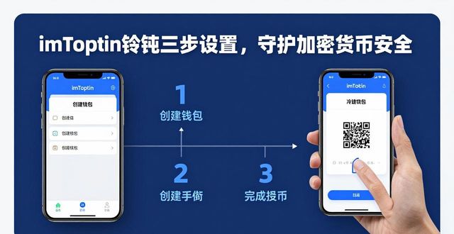 imToken冷钱包三步设置，守护加密货币安全