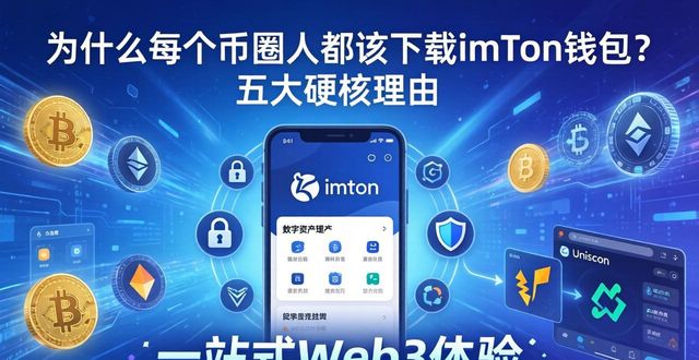 为什么每个币圈人都该下载imToken钱包？五大硬核理由