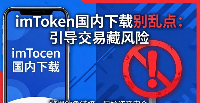 imToken国内下载别乱点：引导交易藏风险