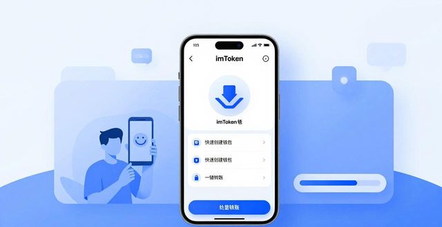 imToken钱包官网下载量领先，用户为何选它？