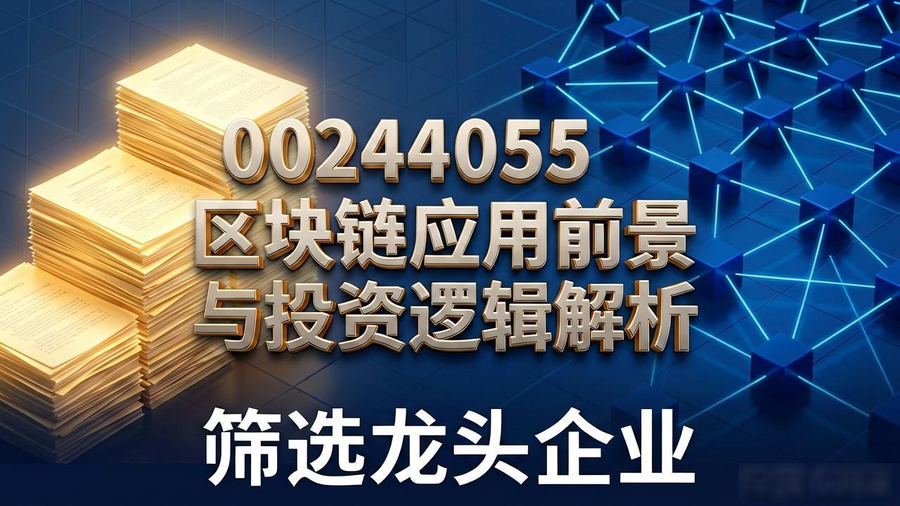 002405区块链应用前景与投资逻辑解析