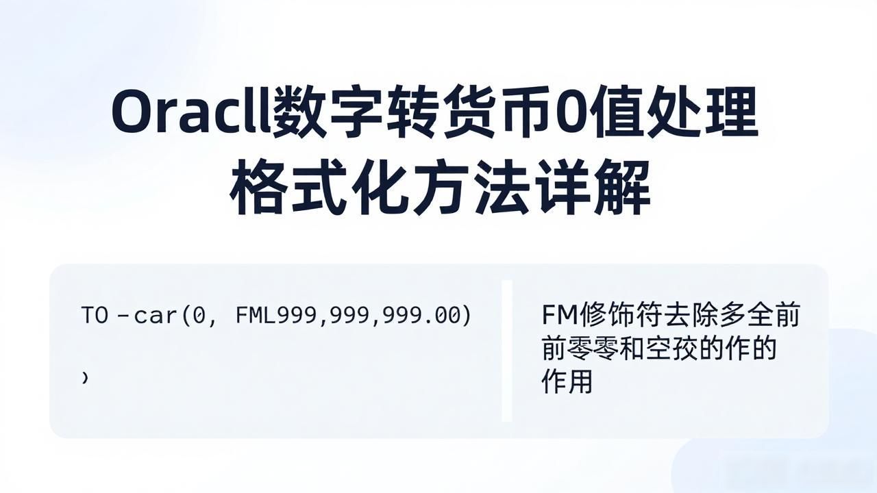 oracle 数字转货币 0_Oracle数字转货币格式0值处理_TO_CHAR函数配合格式模型
