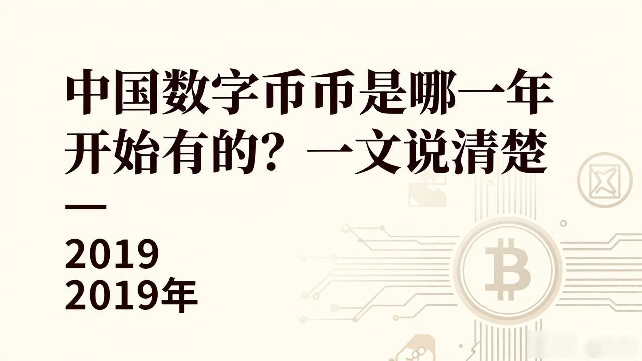 中国数字货币是哪一年开始有的？一文说清楚
