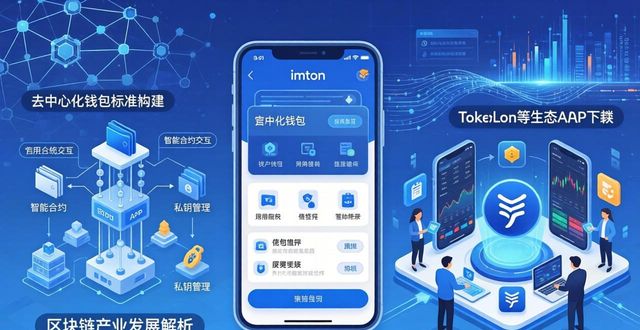 imToken官网app下载：用户体验与产业发展解析