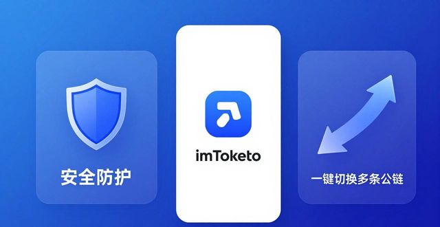 imToken 2.0安卓版更新：安全与跨链，用户怎么看？