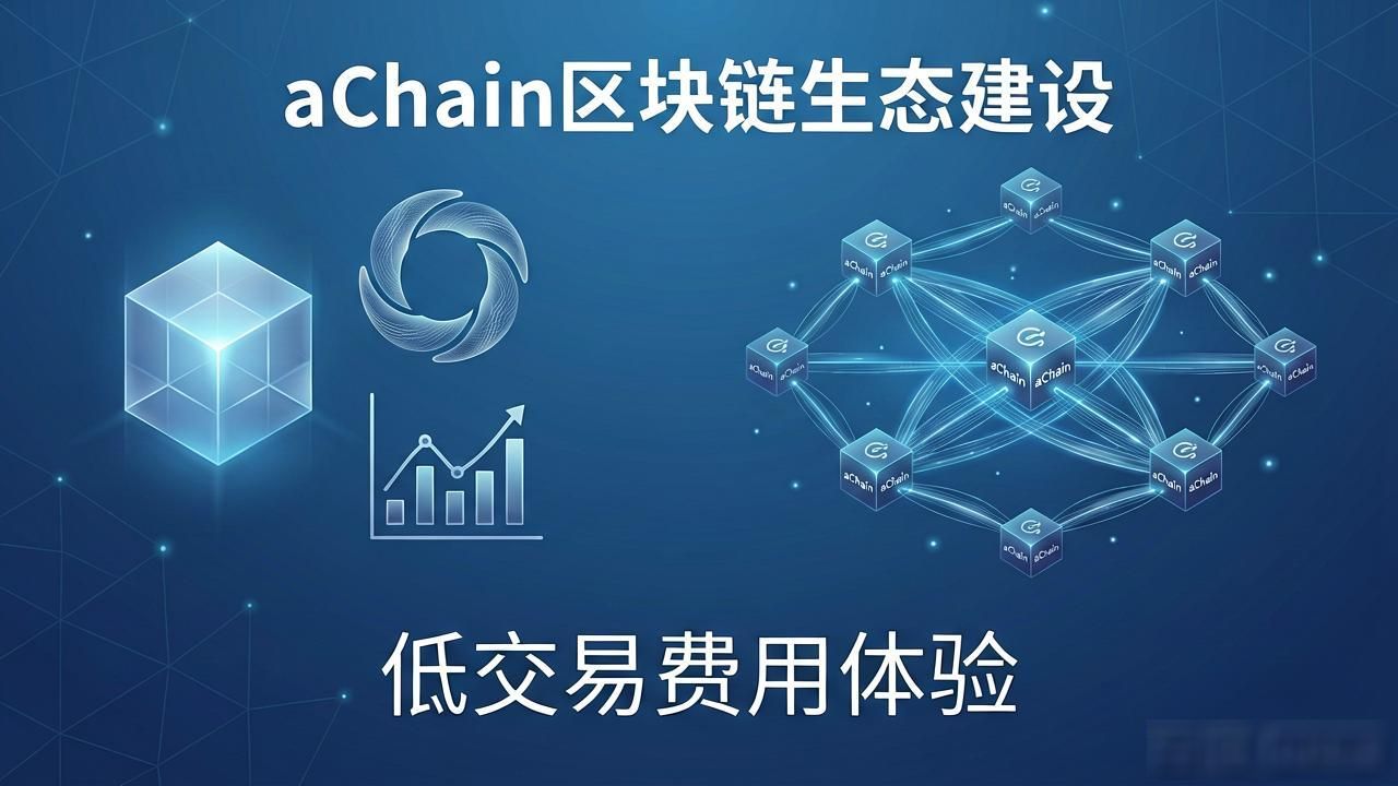 aChain可扩展性_aChain原生代币经济模型_achain 区块链