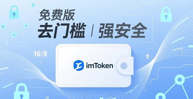 最新imToken免费版实测：去门槛强安全，数字钱包这样用才放心
