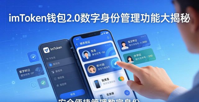 imToken钱包2.0数字身份管理功能大揭秘，满足你安全便捷管理数字身份需求