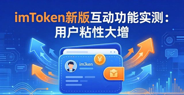 imToken新版互动功能实测：用户粘性大增
