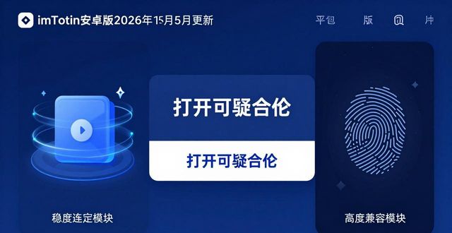 imToken安卓版2026年5月更新速览 | 新增跨链与安全升级