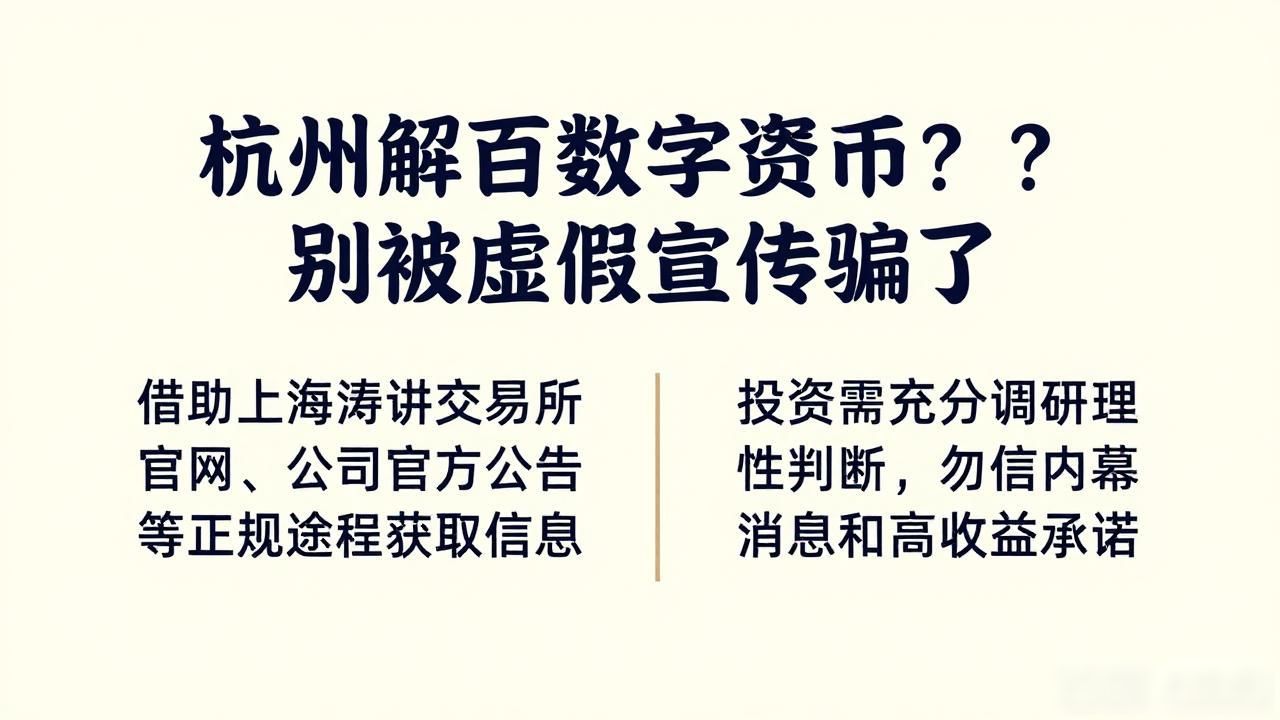 杭州解百数字货币？别被虚假宣传骗了