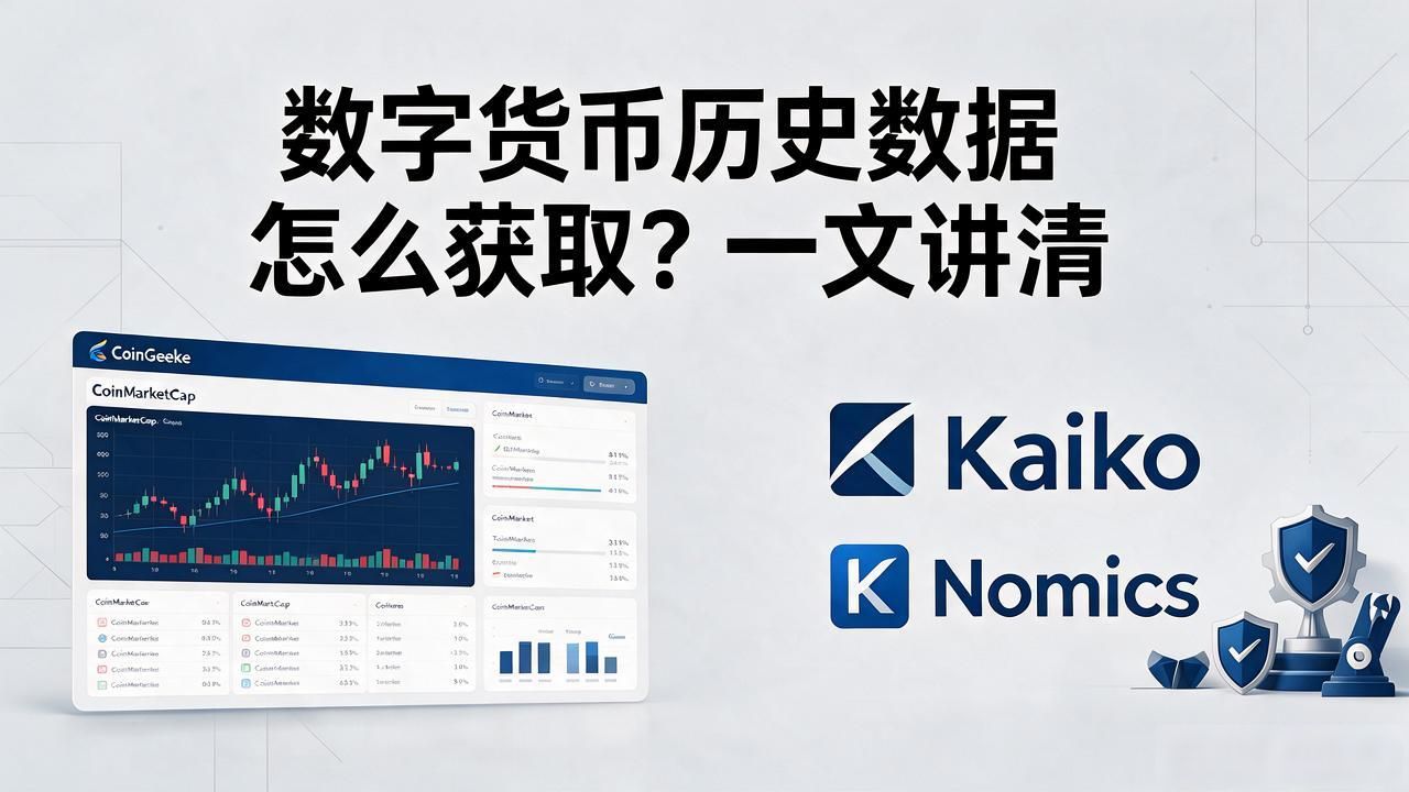 数字货币历史数据怎么获取？一文讲清