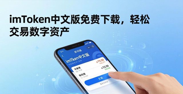 imToken中文版免费下载，轻松交易数字资产