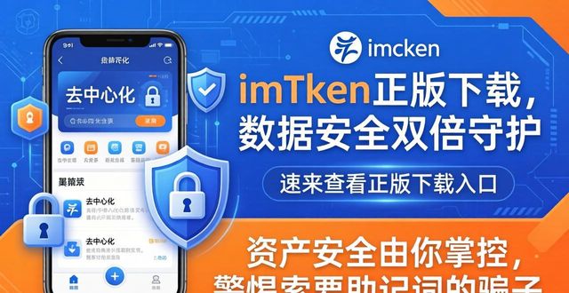 防御加倍_网站安全狗防护日志在哪_6. 数据安全加倍防护，速来查看 imToken 正版下载入口