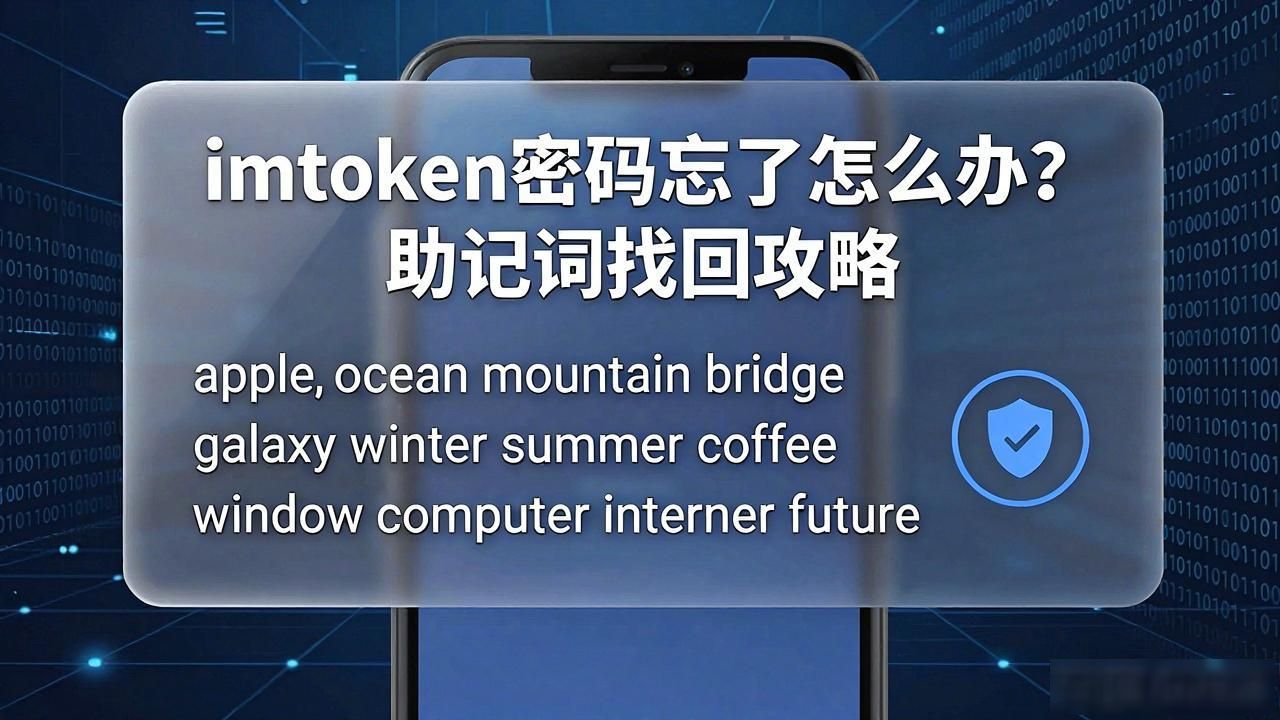 imtoken密码什么的忘了_imToken助记词丢失怎么办_imToken忘记密码怎么办