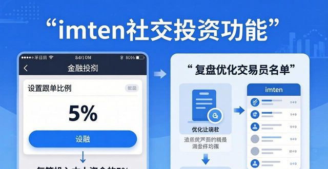 imToken最新网址：社交投资功能怎么用？附实战策略