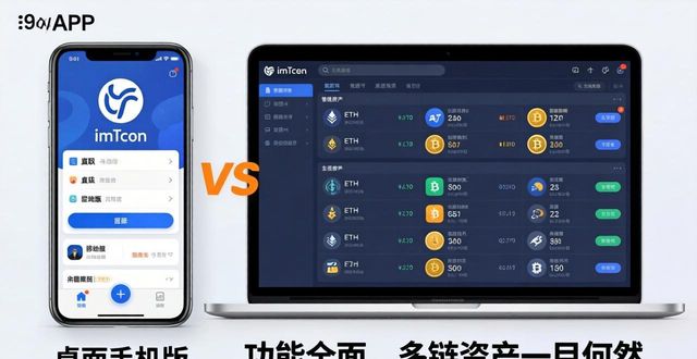 imtoken手机APP和桌面版哪个更实用？对比实测告诉你