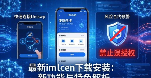最新imToken下载安装：新功能与特色解析