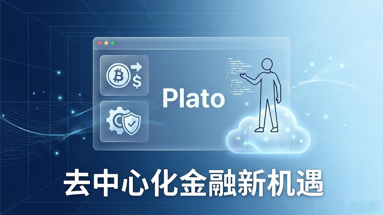 Plato智能合约平台_Plato的高效共识机制_区块链plato