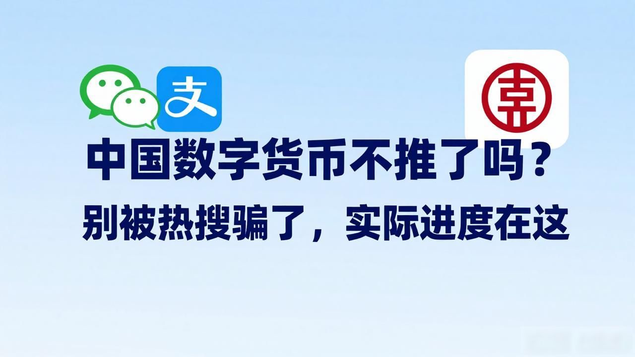 数字人民币未来趋势_数字人民币发展现状_中国数字货币不推了吗