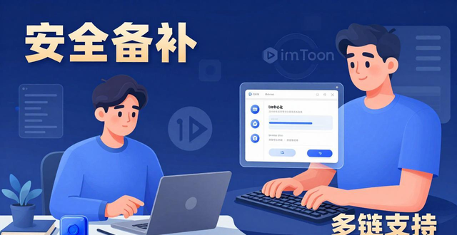 imToken官网正版下载反馈：强化安全备份与多链支持，打造便捷Web3入口