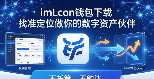 imToken钱包下载 找准定位做你的数字资产伙伴