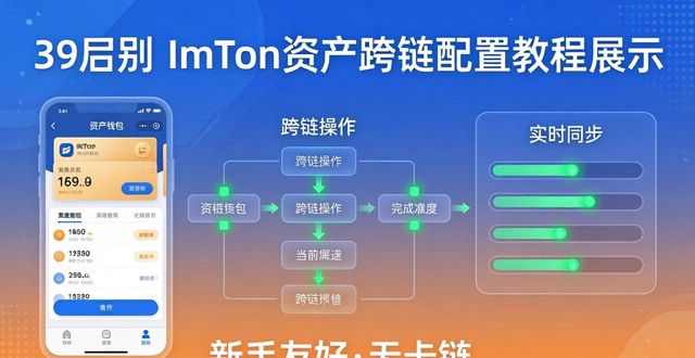什么是跨链资产_imtoken下载中心资产跨链配置体验_跨链交易所