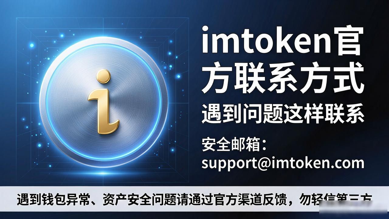 imtoken官方联系方式大全，遇到问题这样联系