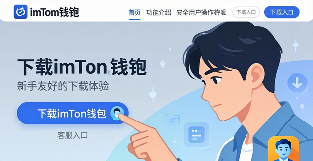 imToken钱包下载体验：官网下载超便捷，新手也能轻松上手