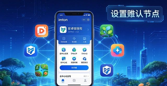 imToken安卓钱包下载后，这些必看的功能拓展与优化技巧