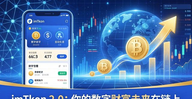 钱包数字货币是怎样的骗局_imToken钱包2.0对数字财富未来的展望_数字钱包理财