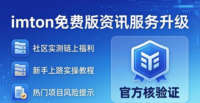 imToken免费版迎来重要转型，深度解锁普通用户web3入场全新机会