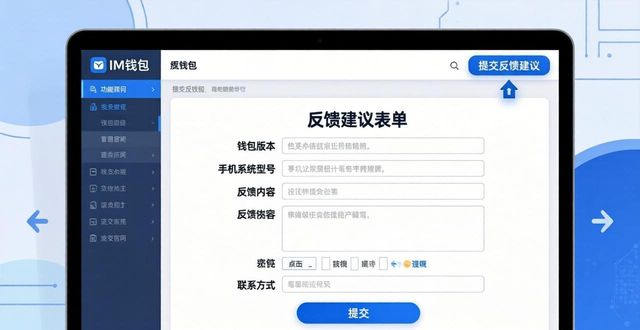 IM钱包官网提交反馈建议教程 手把手教你找到正确提送入口