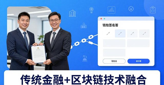 imToken助力金融合作：三大应用场景解析