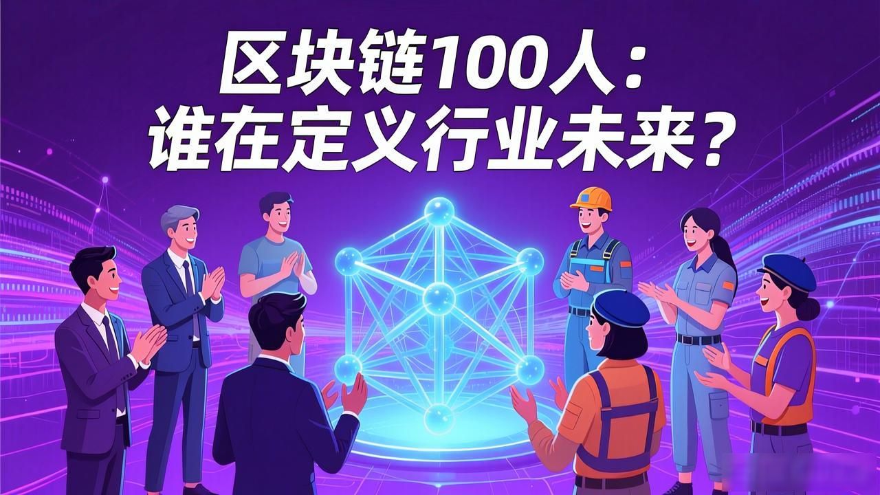 区块链100人：谁在定义行业未来？