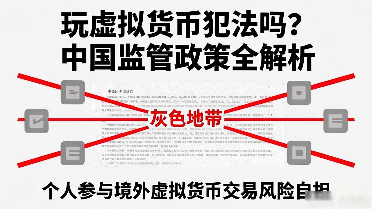 玩虚拟货币犯法吗？中国监管政策全解析
