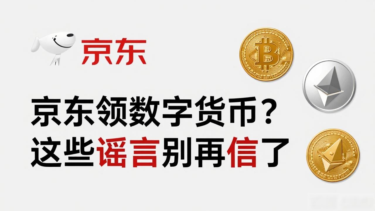 打着京东旗号的数字货币诈骗_京东哪里领数字货币_京东免费领取数字货币虚假宣传陷阱