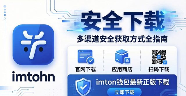 钱包平台_imToken钱包app最新下载的多渠道支持与获取方式_钱包app在哪里